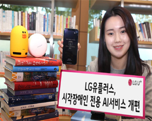 LG유플러스, 시각장애인 전용 AI서비스 도서추천 기능 추가